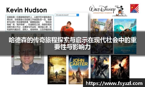 哈德森的传奇旅程探索与启示在现代社会中的重要性与影响力