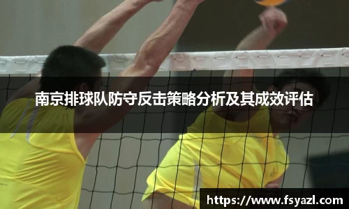 南京排球队防守反击策略分析及其成效评估