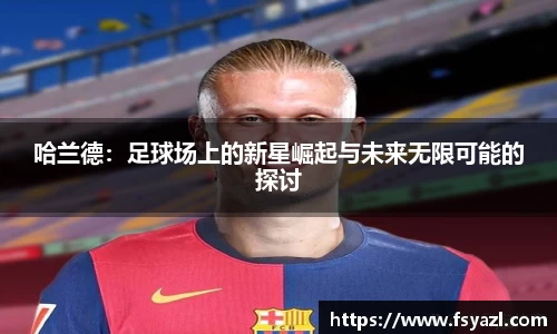 哈兰德：足球场上的新星崛起与未来无限可能的探讨