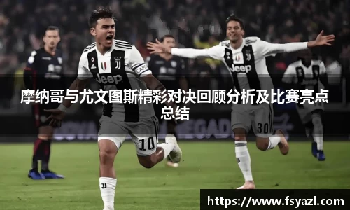 摩纳哥与尤文图斯精彩对决回顾分析及比赛亮点总结