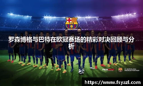 罗森博格与巴特在欧冠赛场的精彩对决回顾与分析