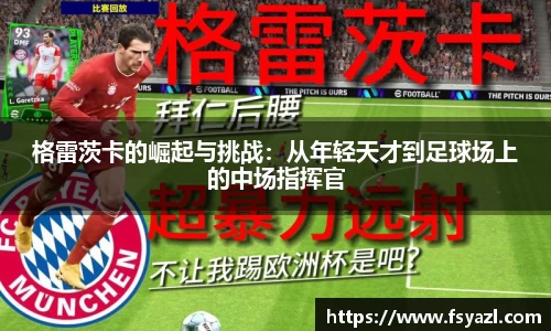 格雷茨卡的崛起与挑战：从年轻天才到足球场上的中场指挥官