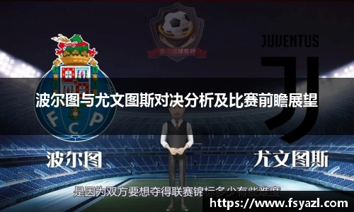 波尔图与尤文图斯对决分析及比赛前瞻展望